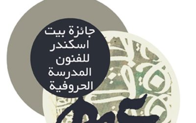 Beit Iskandar Award 2023 (Hurufiyyat)