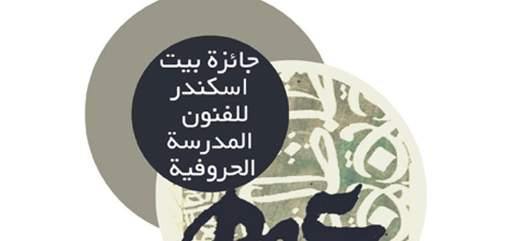 جائزة بيت اسكندر 2023 (الحروفيات)