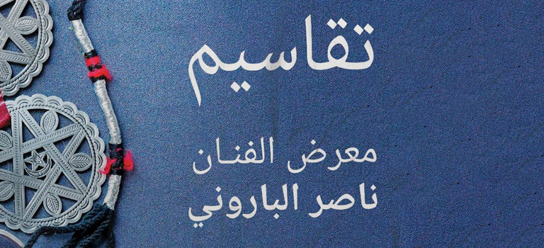 معرض تقاسيم