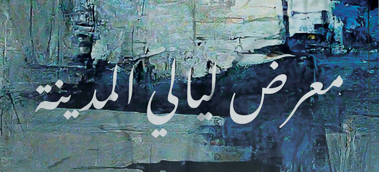 معرض ليالي المدينة