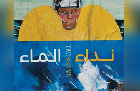 معرض نداء الماء (تونس)