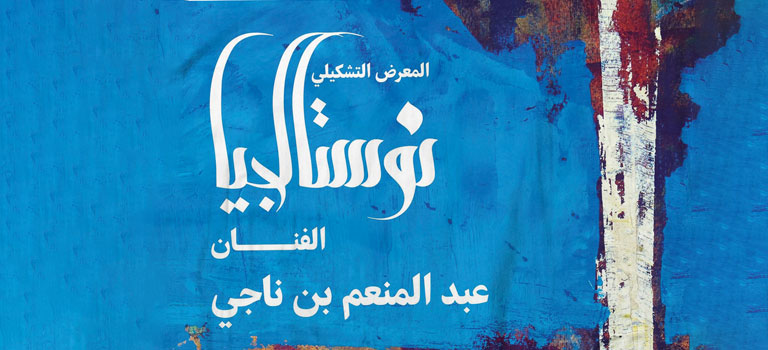 معرض نوستالجيا