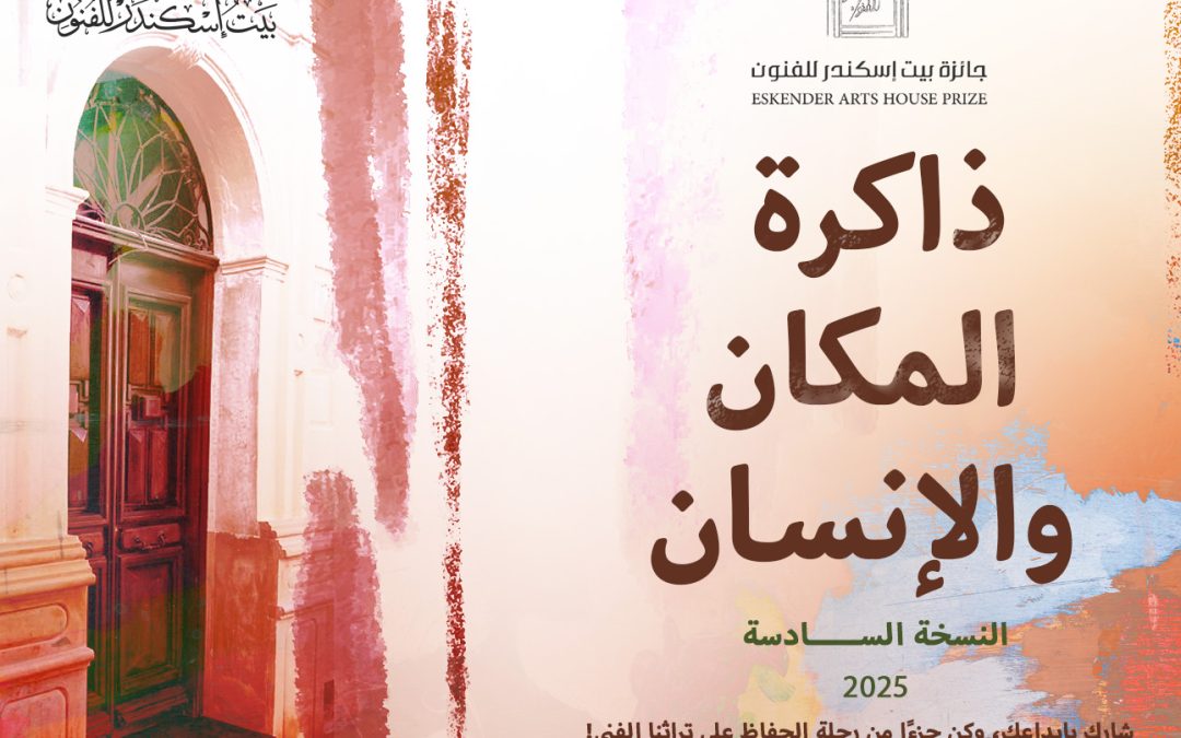 الدورة السادسة ( 2025 ) جائزة  بيت  إسكندر  للفنون