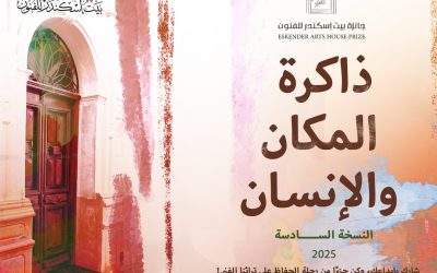 الدورة السادسة ( 2025 ) جائزة  بيت  إسكندر  للفنون