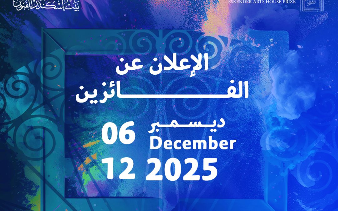 اختتام والانتهاء من من اخر مراحل جائزة بيت إسكندر للفنون والثقافة بنسختها السادسة بعنوان ذاكرة المكان والانسان